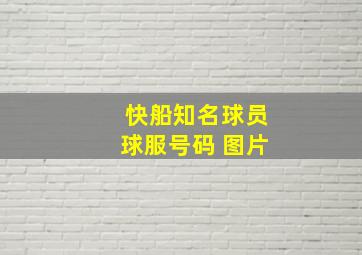 快船知名球员球服号码 图片